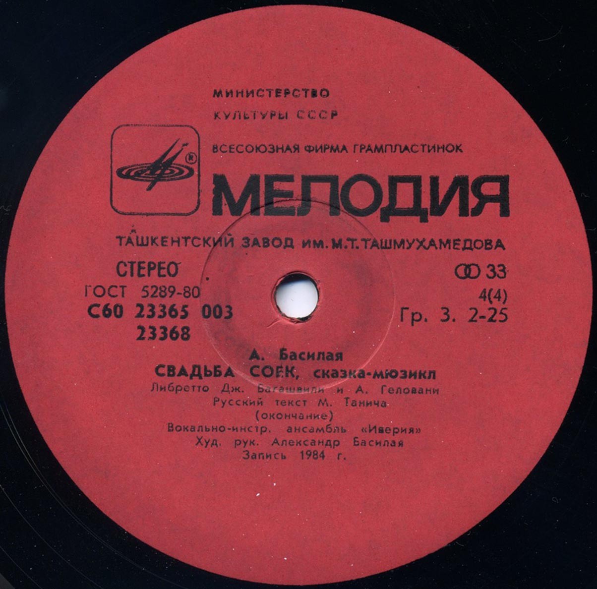 А. БАСИЛАЯ: «Свадьба соек», сказка-мюзикл (либретто Дж. Багашвили и А. Геловани, русский текст М. Танича).