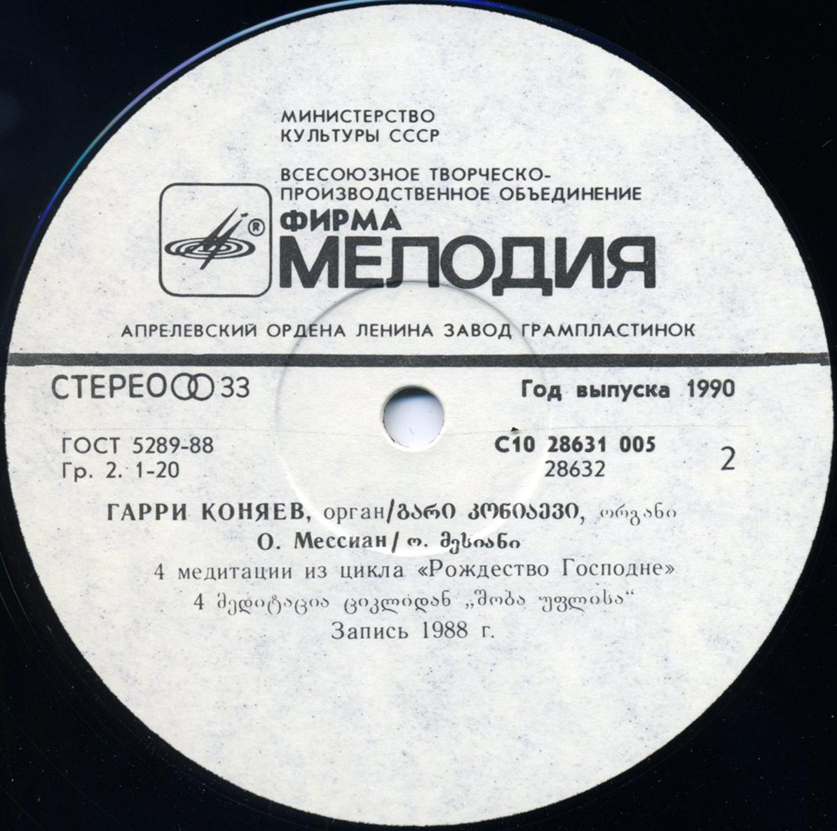 КОНЯЕВ Гарри (орган Пицундского храма)