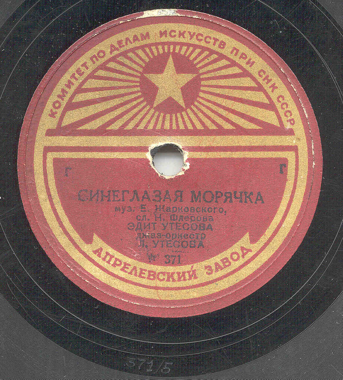 Эдит и Леонид Утёсовы