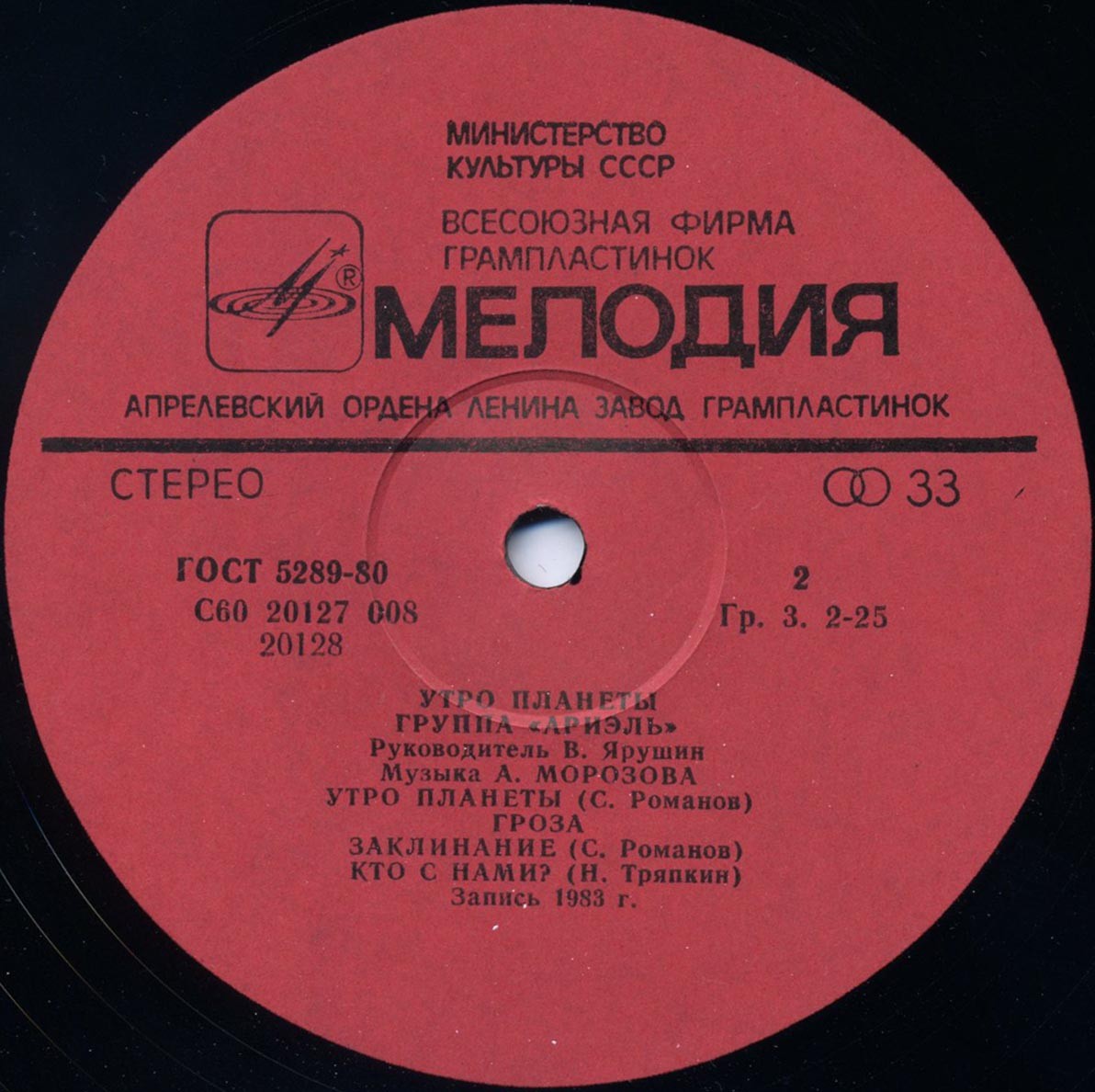 Группа "Ариэль". Утро планеты