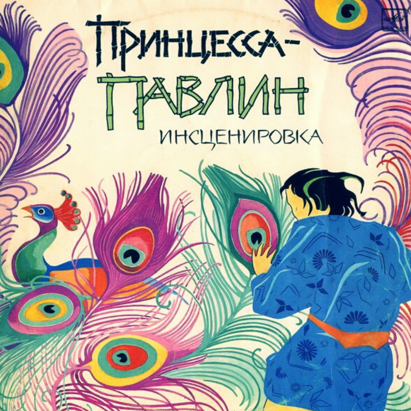 ПРИНЦЕССА-ПАВЛИН. По мотивам тайской сказки (инсценировка К. Сониной)