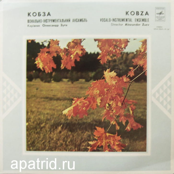 ВИА «Кобза»