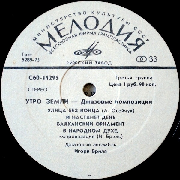 ДЖАЗОВЫЙ АНСАМБЛЬ ИГОРЯ БРИЛЯ: «Утро земли. Джазовые композиции»