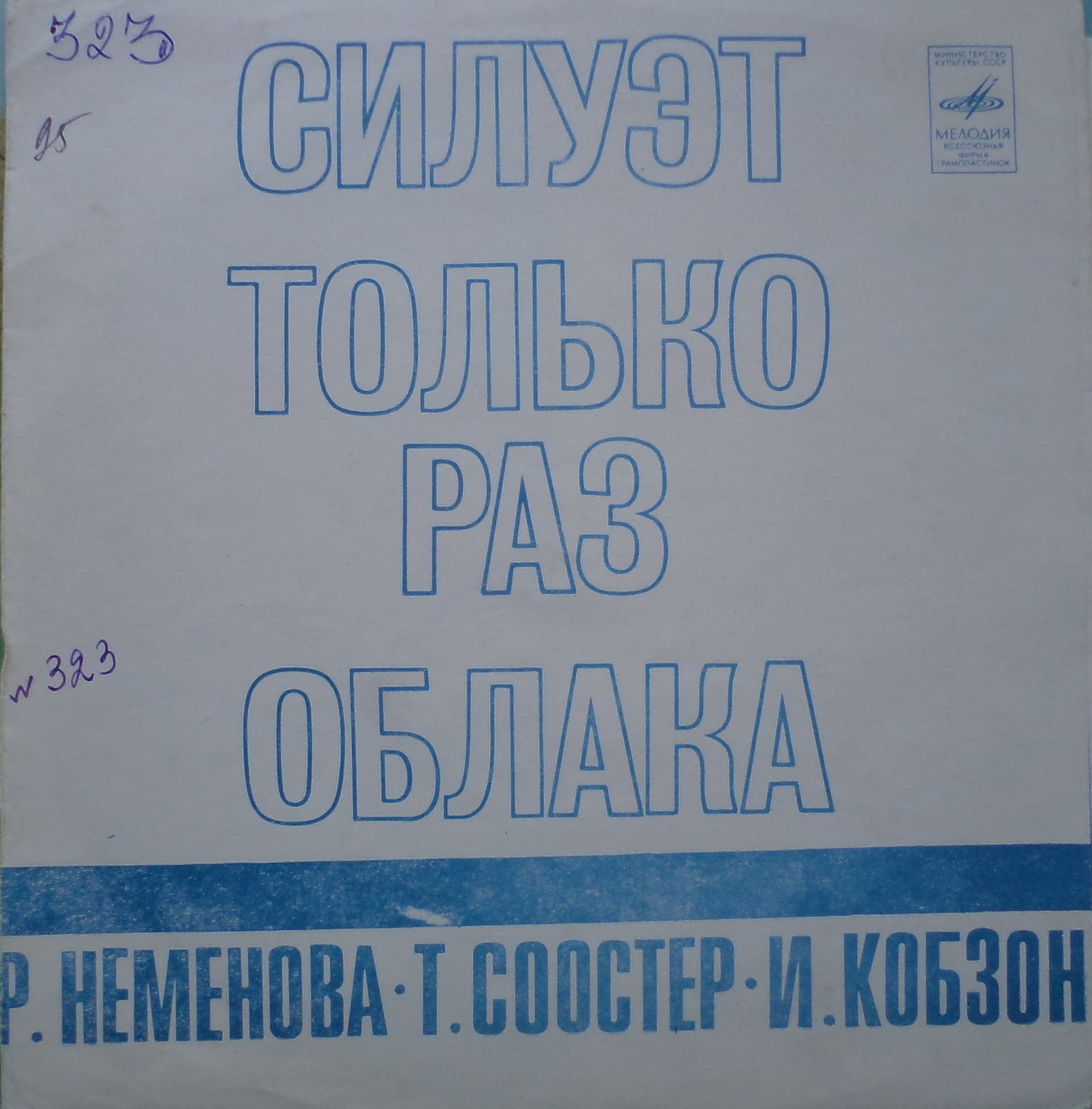 Раиса Неменова, Тойво Соостер, Иосиф Кобзон