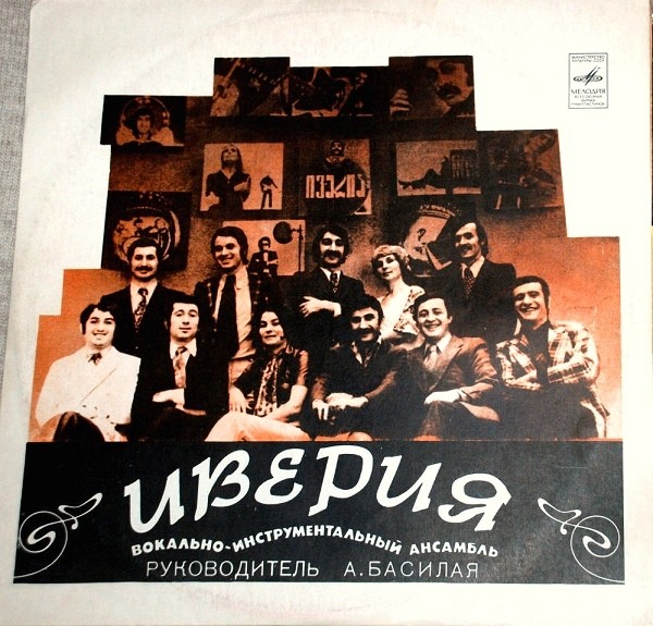 ВИА «ИВЕРИЯ», руководитель А. Басилая