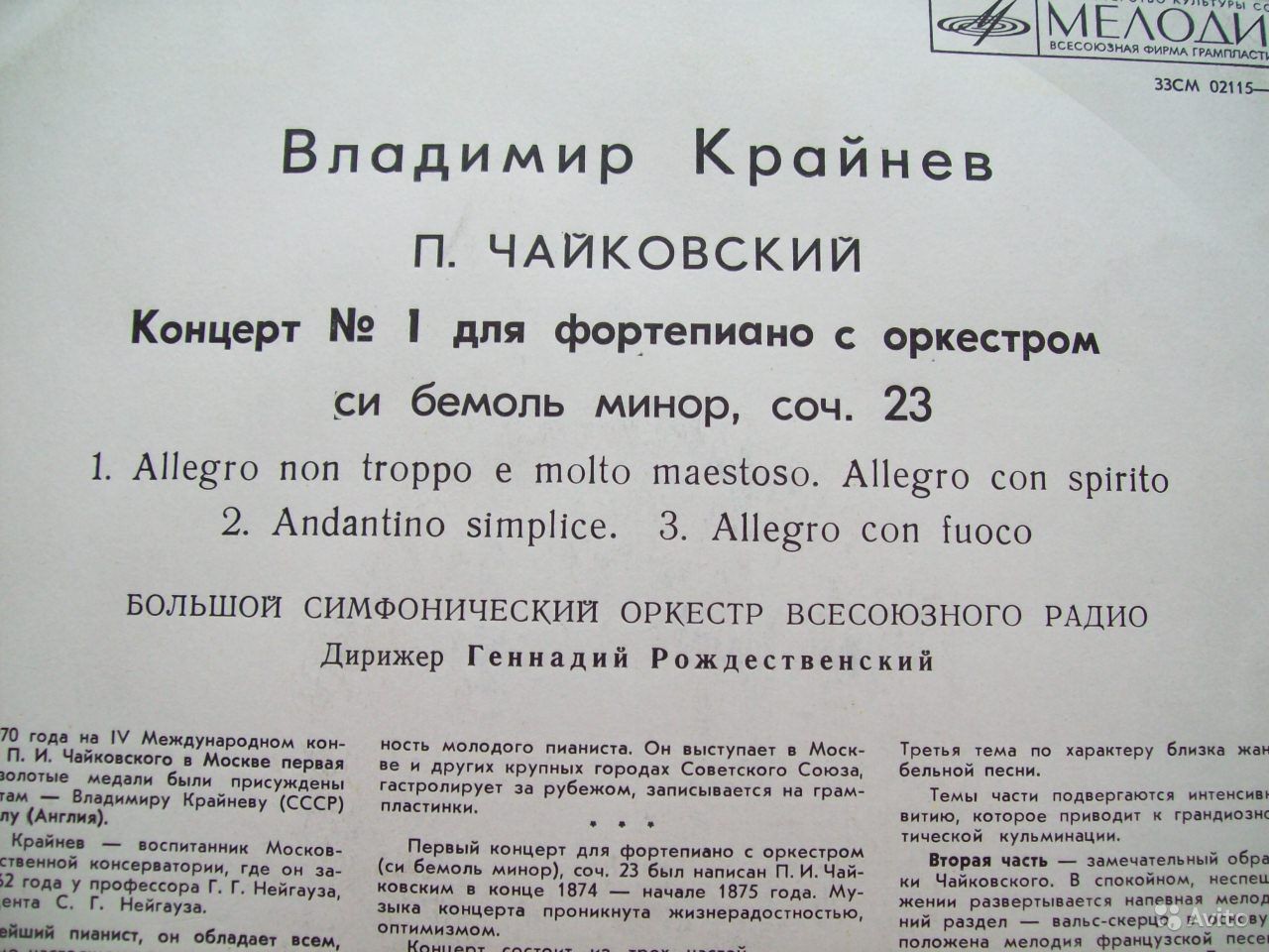 П. ЧАЙКОВСКИЙ (1840–1893): Концерт № 1 для ф-но с оркестром (В. Крайнев, Г. Рождественский)