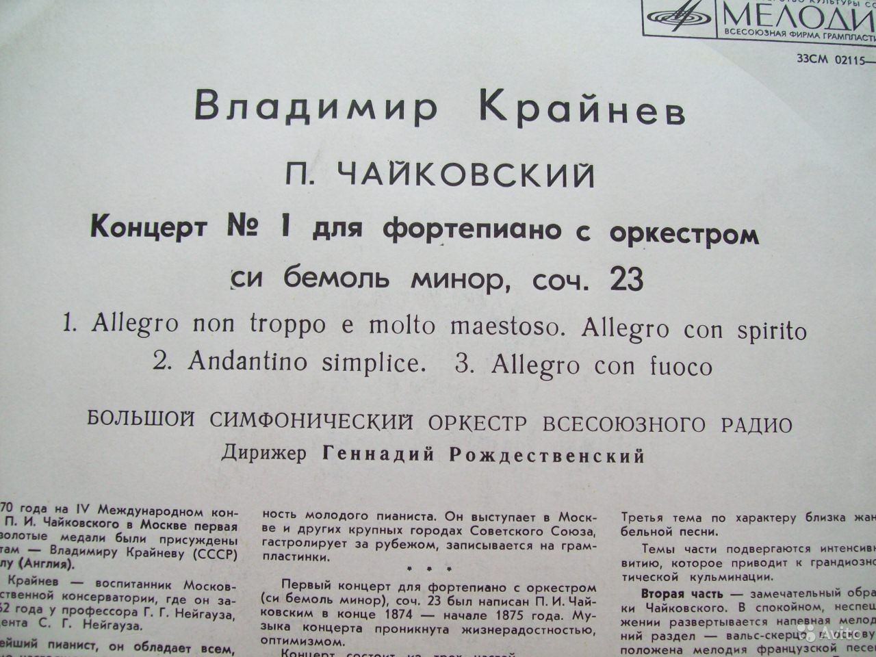 П. ЧАЙКОВСКИЙ (1840–1893): Концерт № 1 для ф-но с оркестром (В. Крайнев, Г. Рождественский)