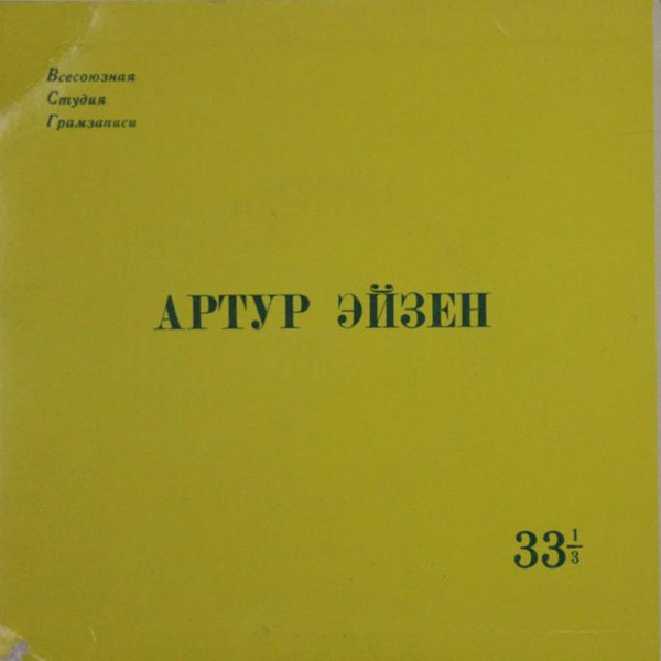 ЭЙЗЕН Артур