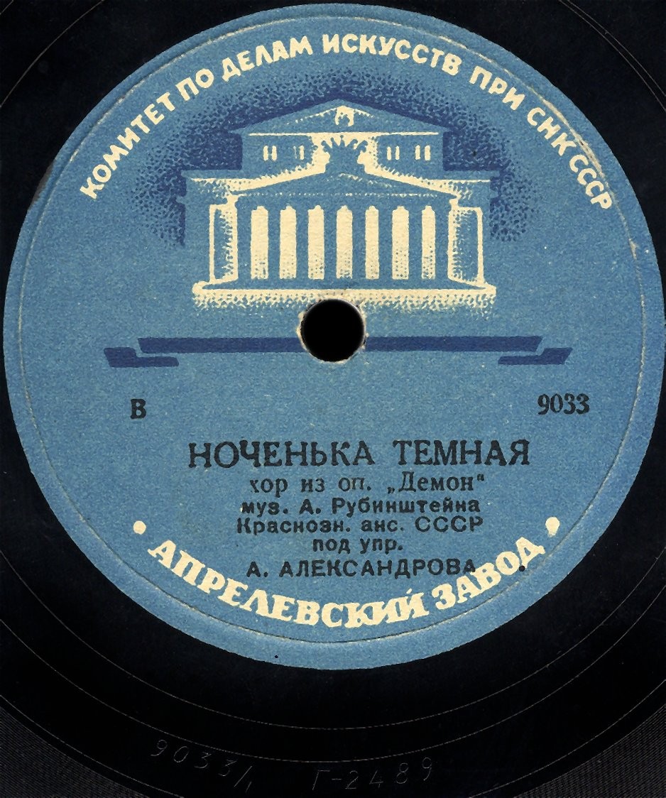 Краснознаменный ансамбль под упр. А. В. Александрова