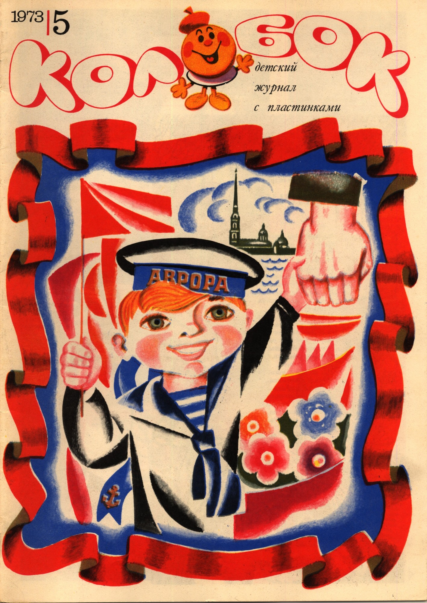 Колобок 1973 № 5