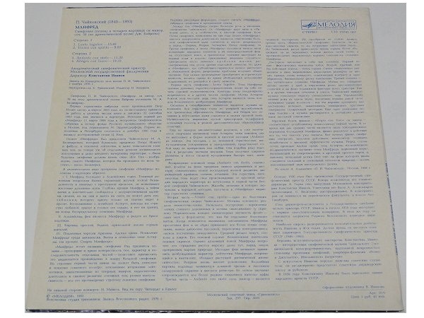 П. ЧАЙКОВСКИЙ (1840-1893): Симфония «Манфред» (К. Иванов)