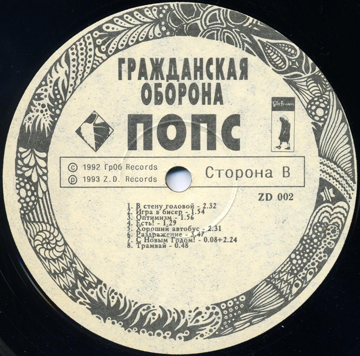 Группа «ГРАЖДАНСКАЯ ОБОРОНА». Попс
