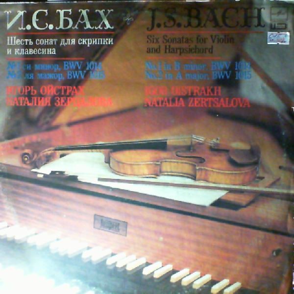 И. С. БАХ. Сонаты для скрипки и клавесина