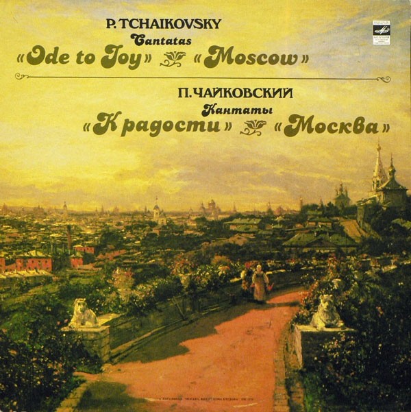 П. Чайковский: Кантаты "К радости", "Москва"