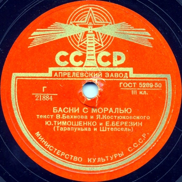 Ю. Тимошенко и Е. Березин (Тарапунька и Штепсель) - Басни с моралью