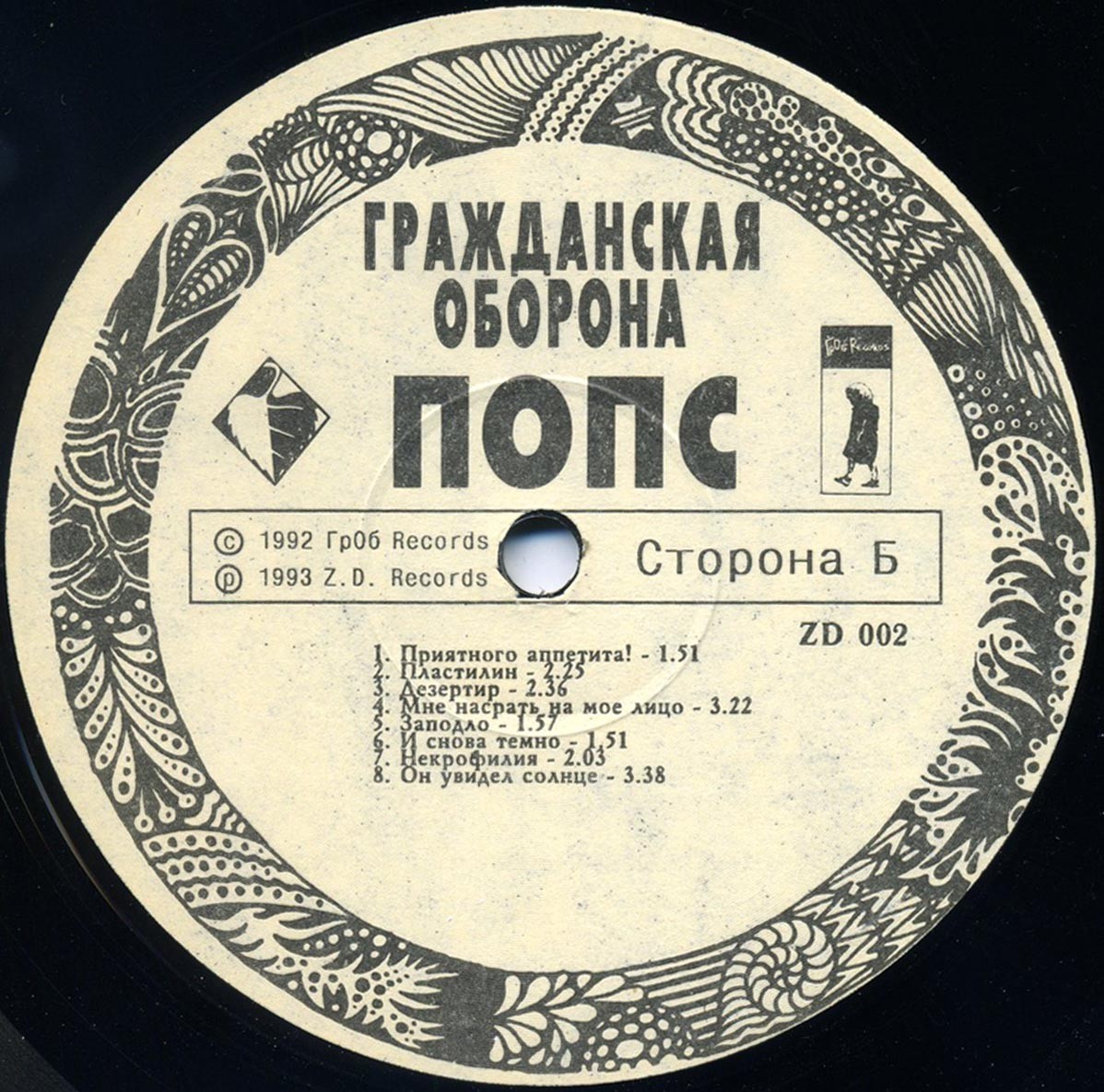Группа «ГРАЖДАНСКАЯ ОБОРОНА». Попс