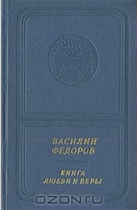 Василий Федоров. Книга любви и веры (приложение к книге. Серия "Библиотека поэзии "Россия")