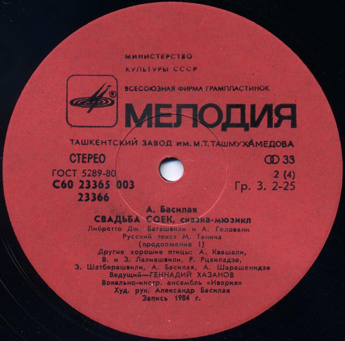 А. БАСИЛАЯ: «Свадьба соек», сказка-мюзикл (либретто Дж. Багашвили и А. Геловани, русский текст М. Танича).