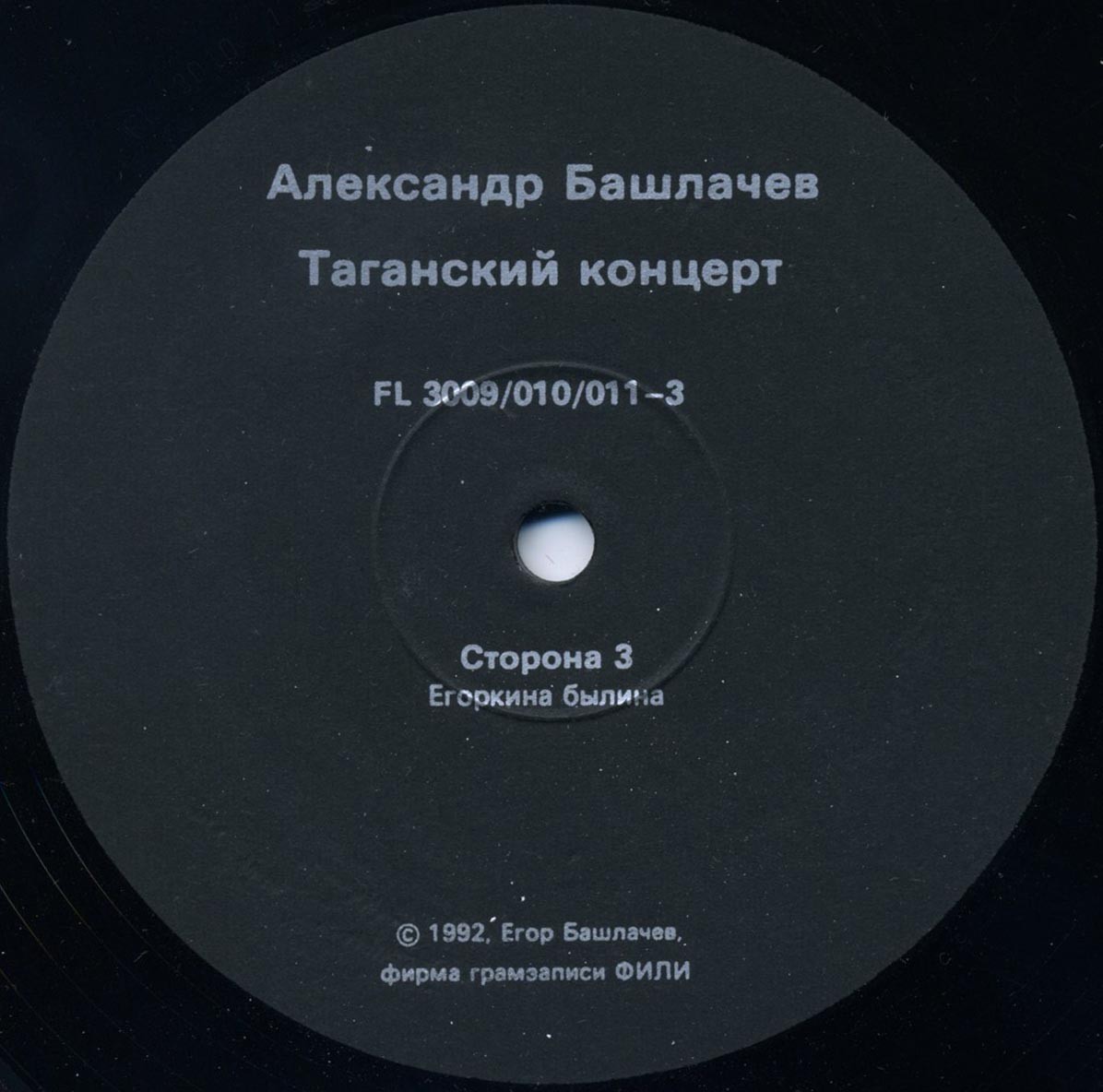 БАШЛАЧЕВ Александр «Таганский концерт-2»