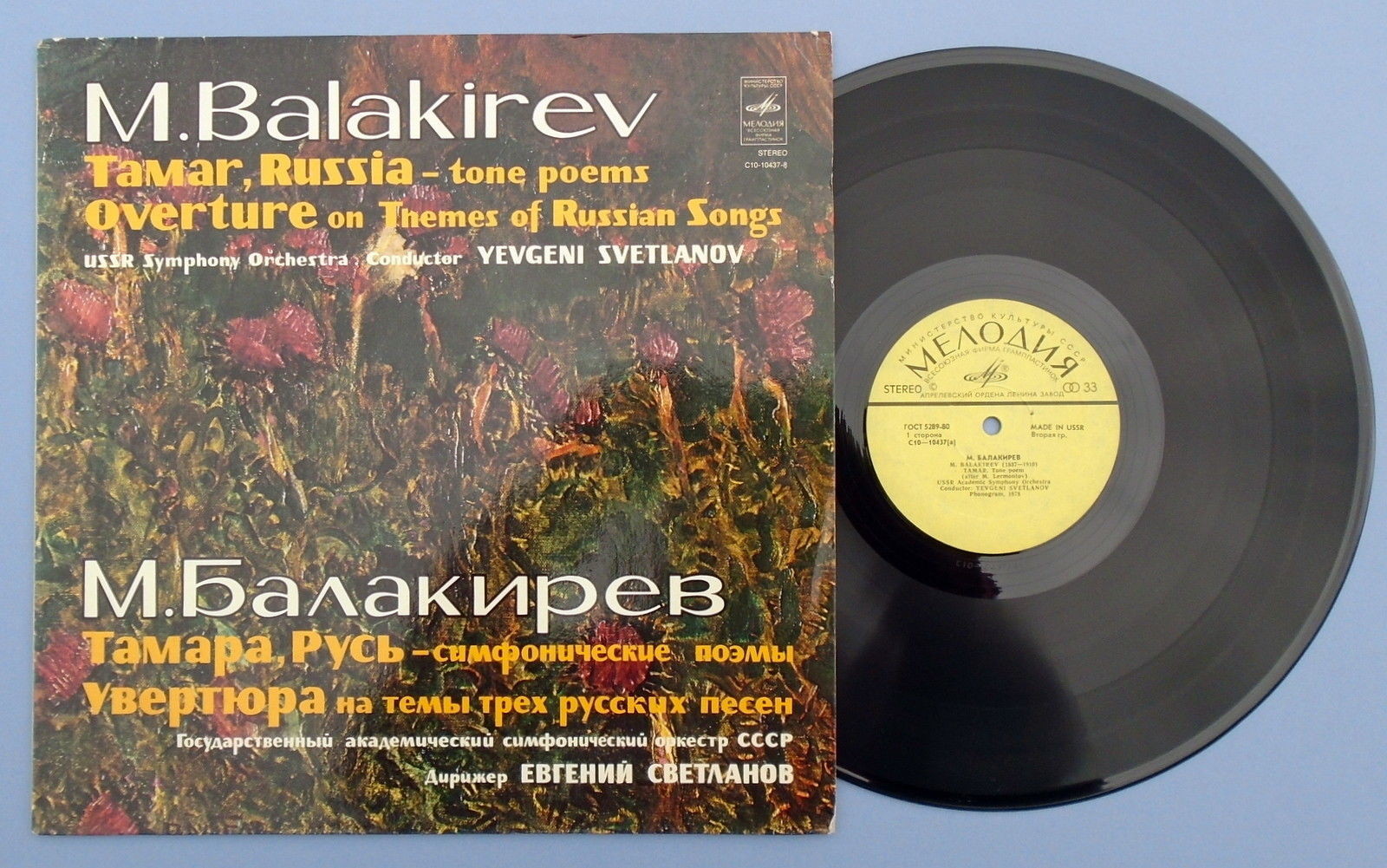 М. БАЛАКИРЕВ. Дирижирует Е. Светланов