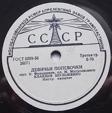 К. Шульженко - Веришь, не веришь / Девичьи попевочки