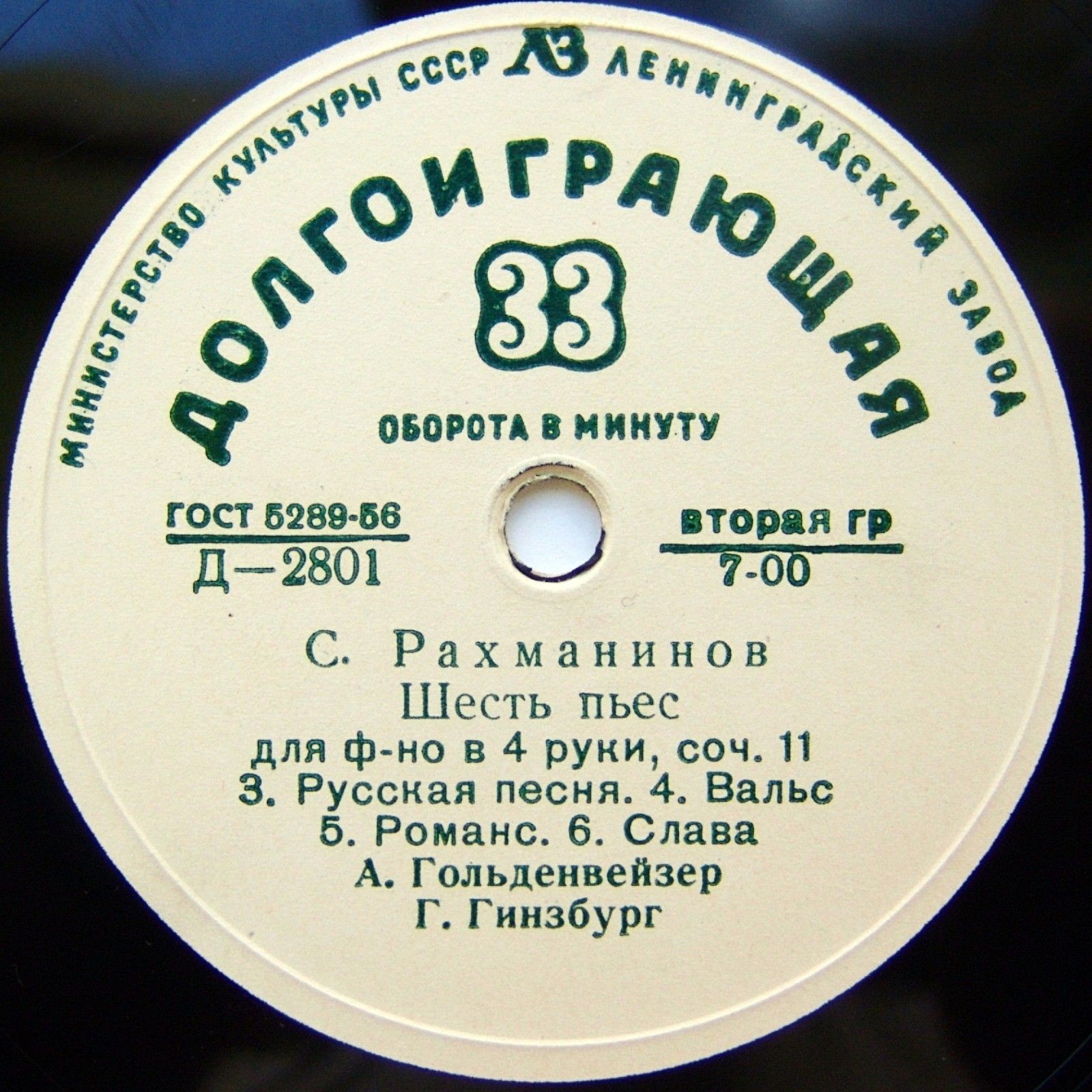С. РАХМАНИНОВ: Шесть пьес для ф-но в 4 руки (А. Гольденвейзер, Г. Гинзбург)
