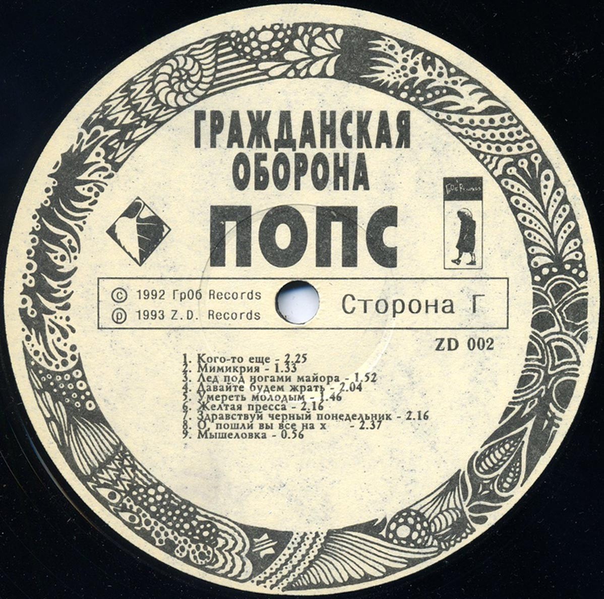 Группа «ГРАЖДАНСКАЯ ОБОРОНА». Попс