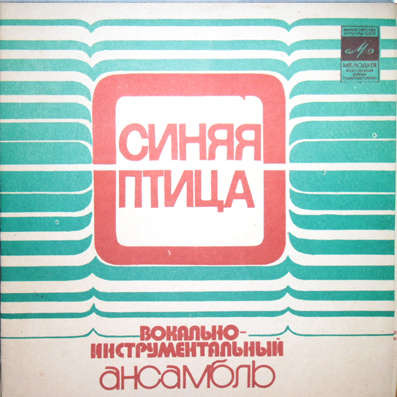 ВИА «Синяя птица»