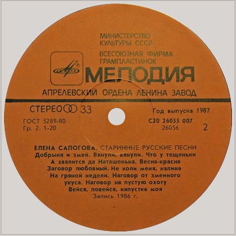 Елена Сапогова. Старинные русские песни