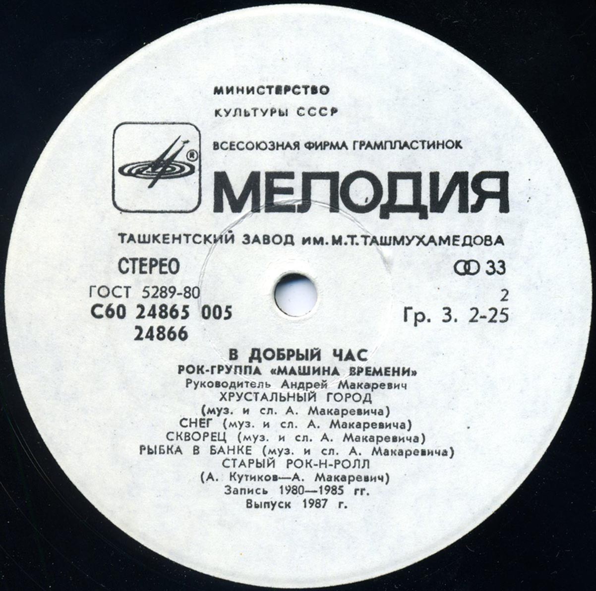 Рок-группа "Машина времени" - В добрый час