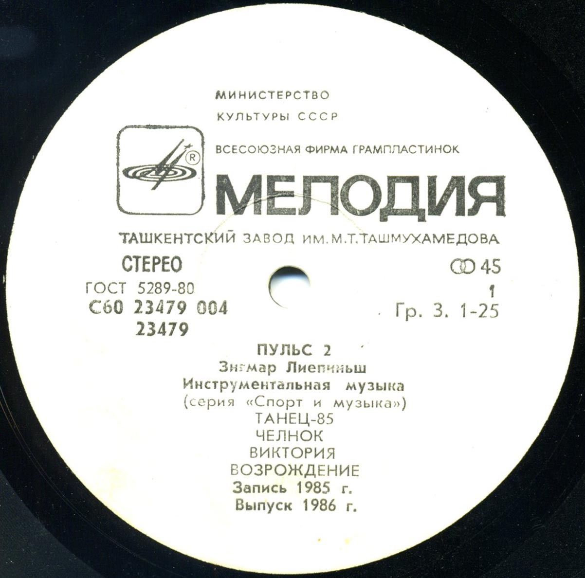 Пульс 2. Зигмар Лиепиньш. Инструментальная музыка