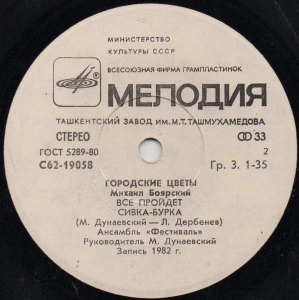 Михаил БОЯРСКИЙ. «Городские цветы»