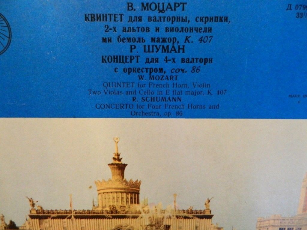 В. А. МОЦАРТ: Квинтет для валторны и струнного квартета; Р. Шуман: Концерт для четырех валторн с оркестром