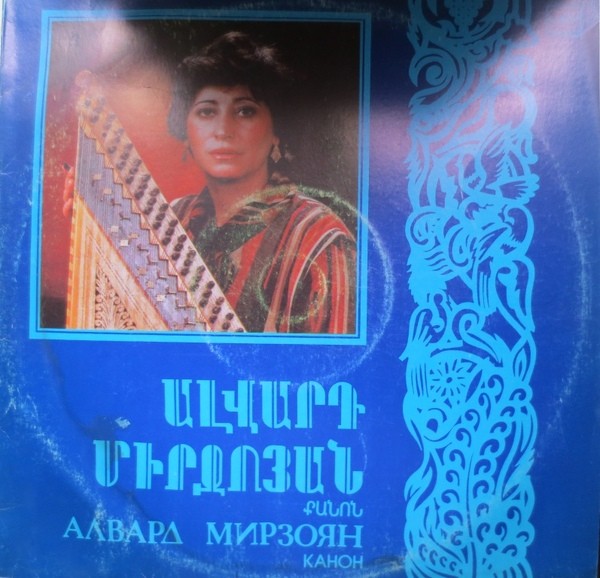 МИРЗОЯН Алвард (канон).