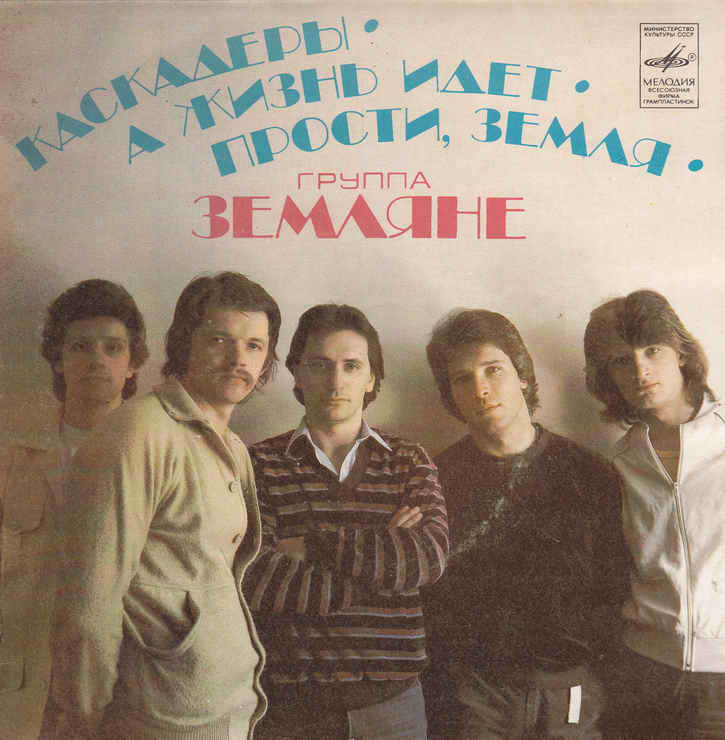 Группа "Земляне"