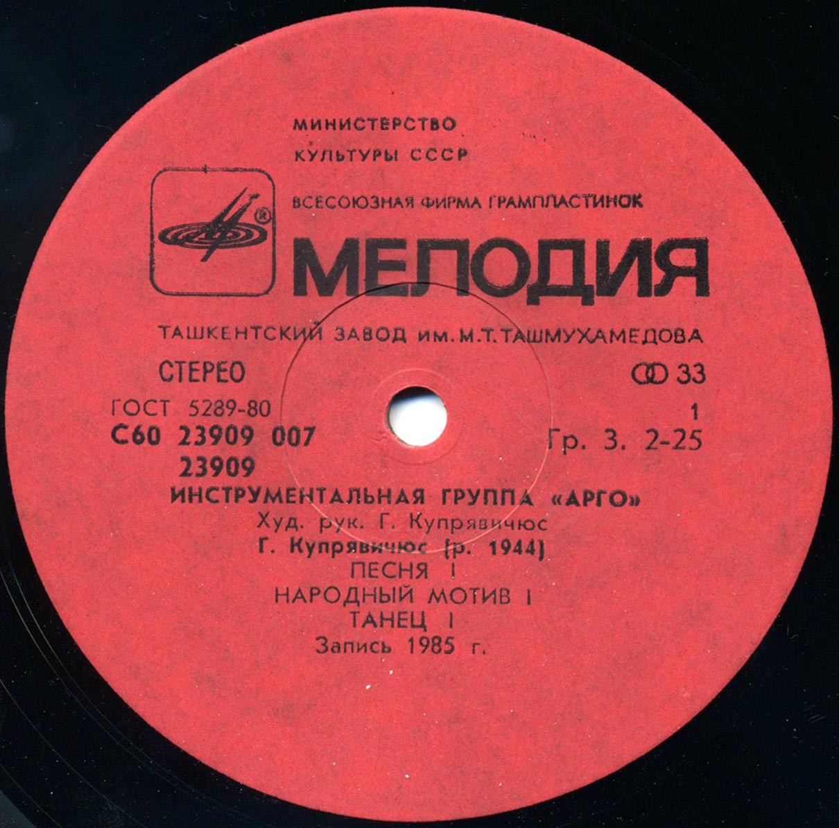 ИНСТРУМЕНТАЛЬНАЯ ГРУППА «АРГО», худ. рук. Гедрюс Купрявичюс. «Žemė L»