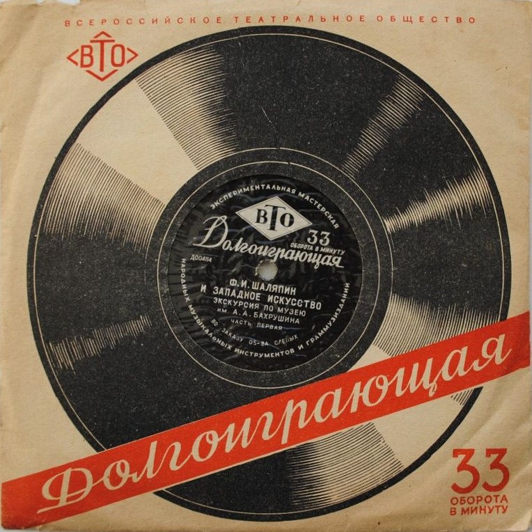 Ф. И. ШАЛЯПИН и западное искусство [по заказу общества слепых]