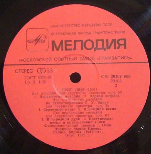 Э. ГРИГ: Произведения для струнного оркестра.