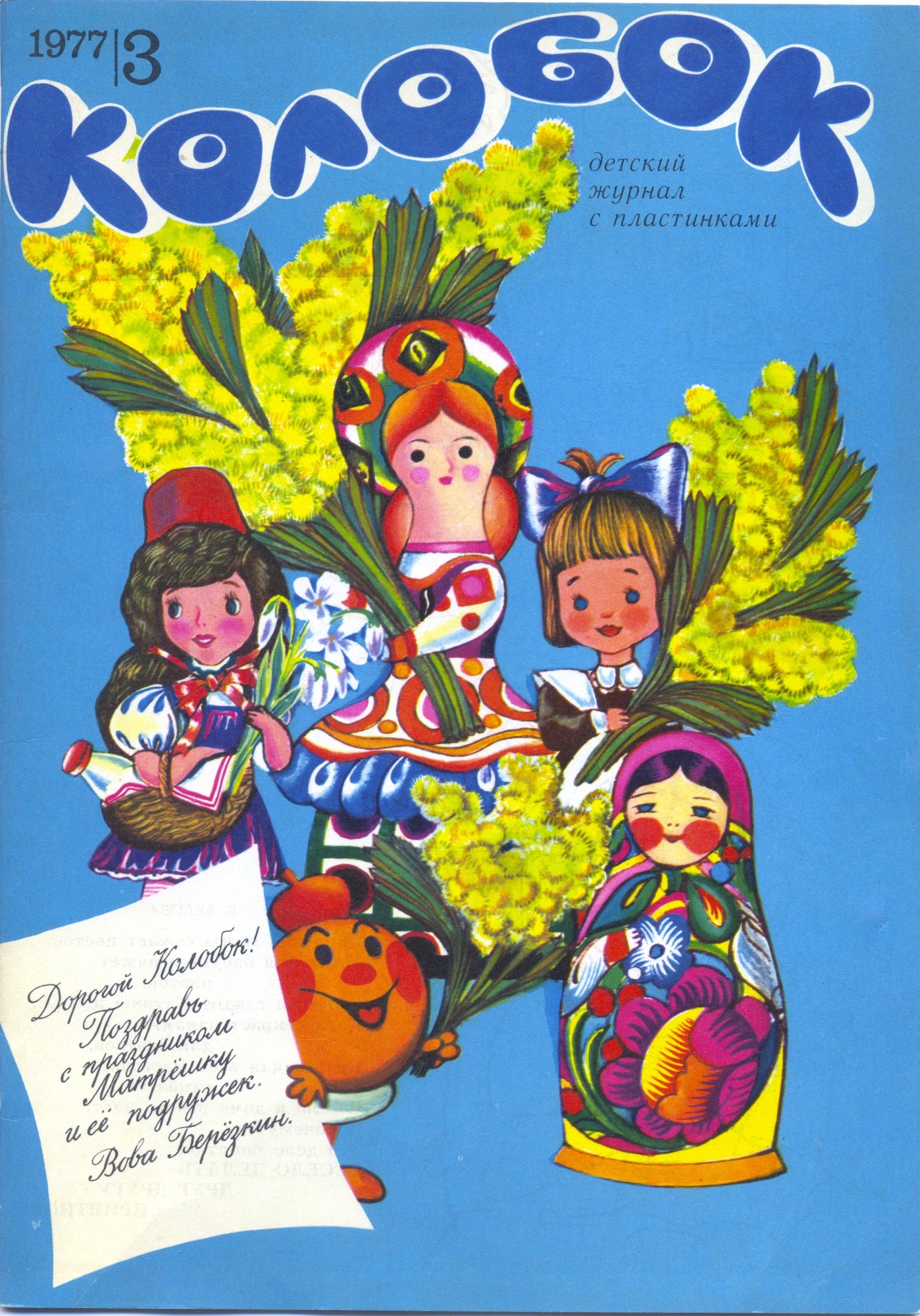 Колобок 1977 № 3