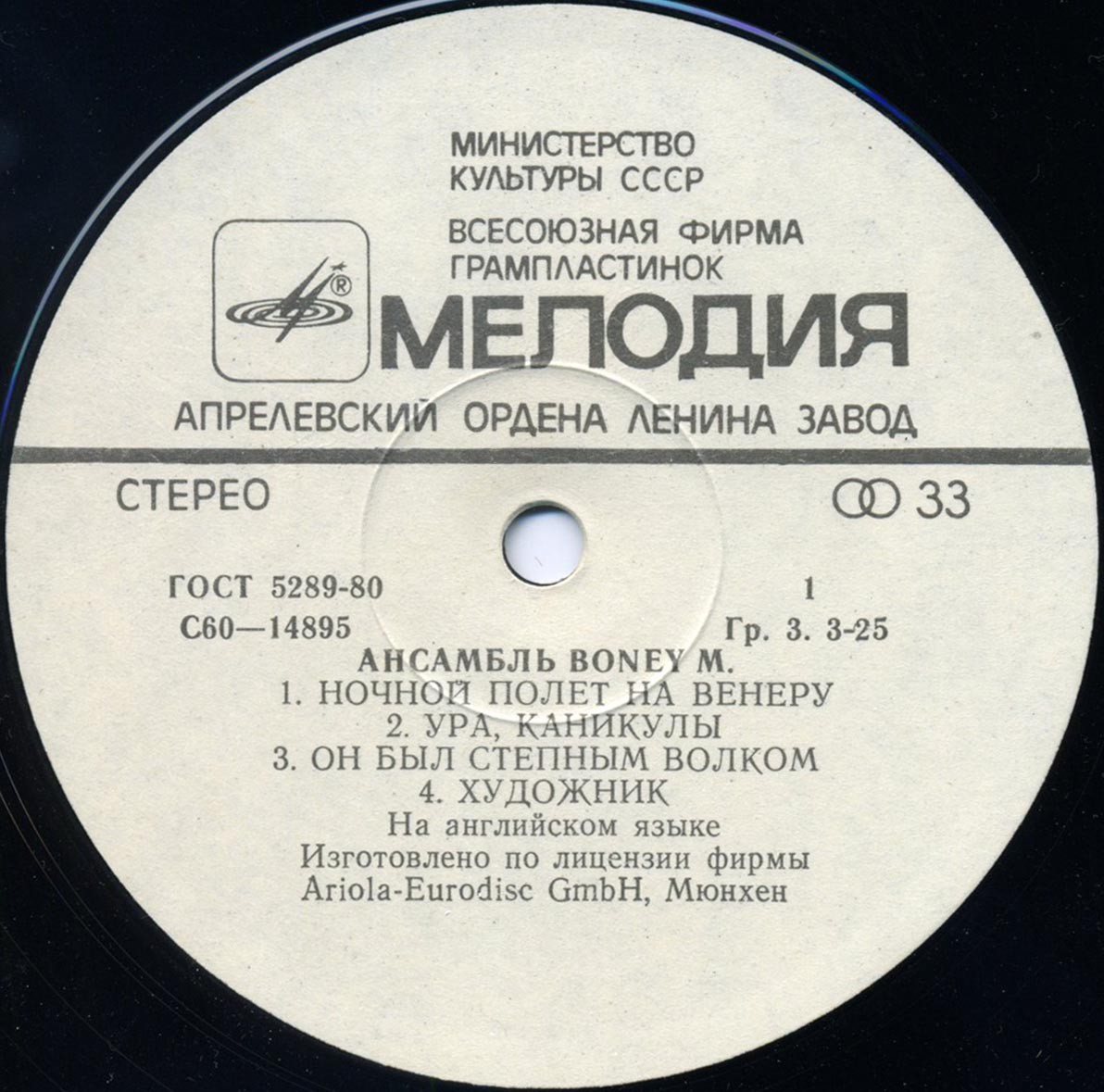 Ансамбль БОНИ М (Boney M) «Ночной полёт на Венеру»