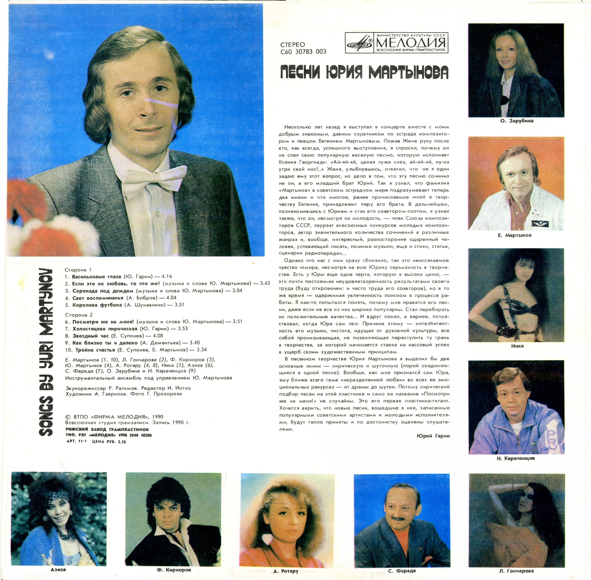 «ПОСМОТРИ ЖЕ НА МЕНЯ!» Песни Юрия МАРТЫНОВА