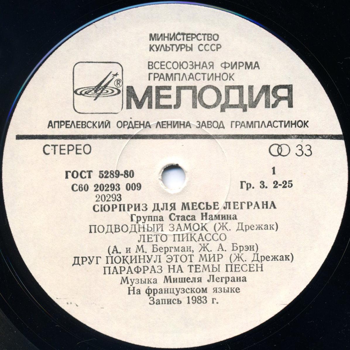 ГРУППА СТАСА НАМИНА «Сюрприз для месье Леграна»