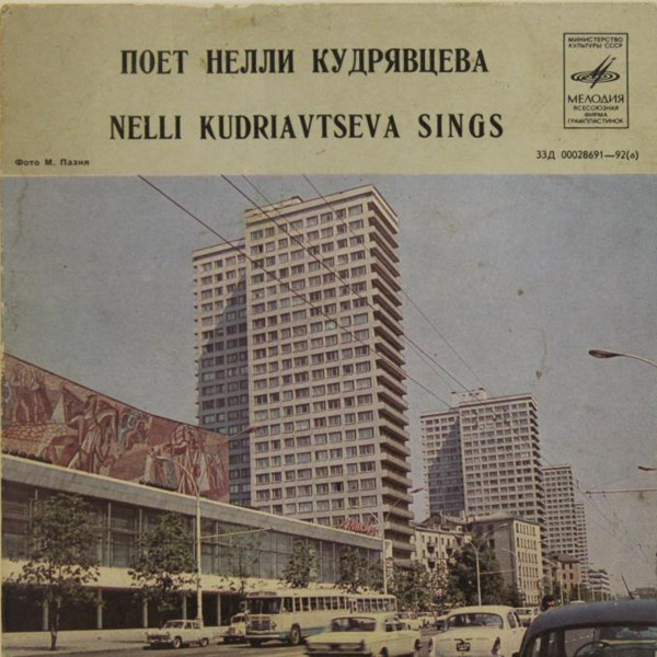 Поет Нелли Кудрявцева