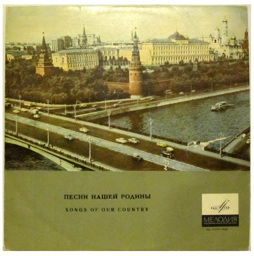 Антология русской советской песни. Песни нашей Родины (3)