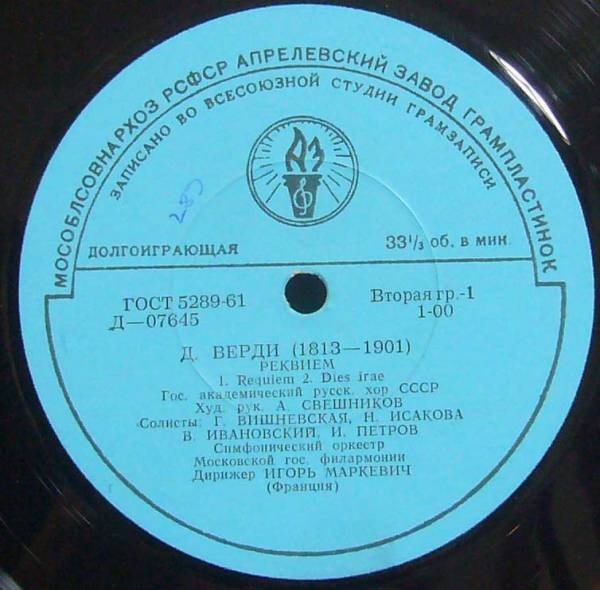 Д. Верди. Реквием
