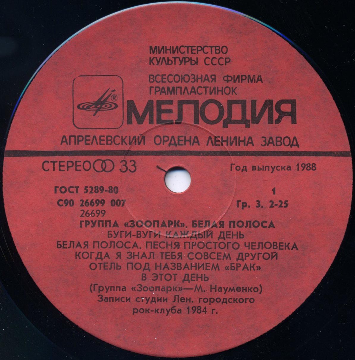 Группа "Зоопарк" - Белая полоса