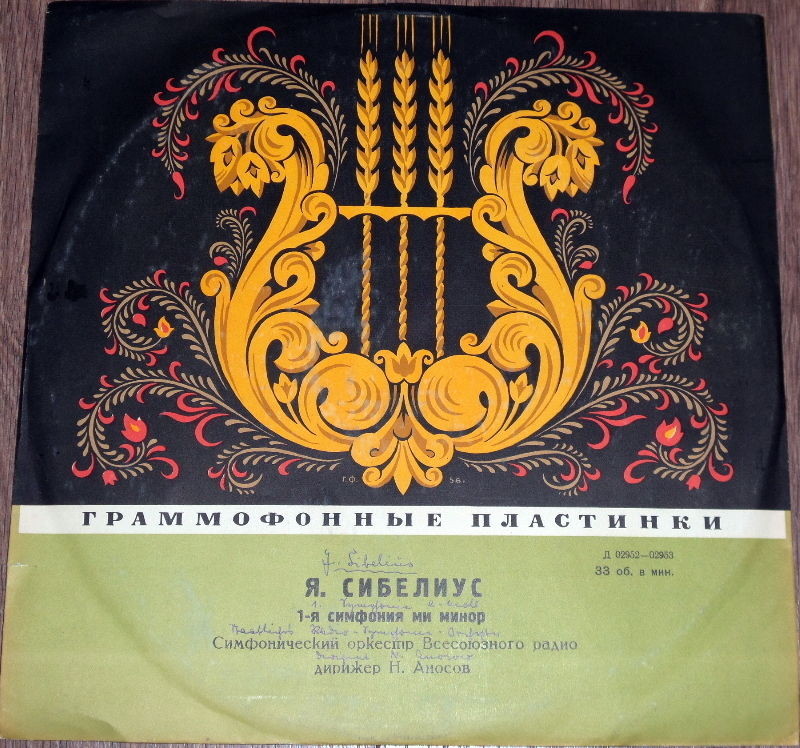 Ян Сибелиус: Симфония № 1 (СО ВР, Н. Аносов)