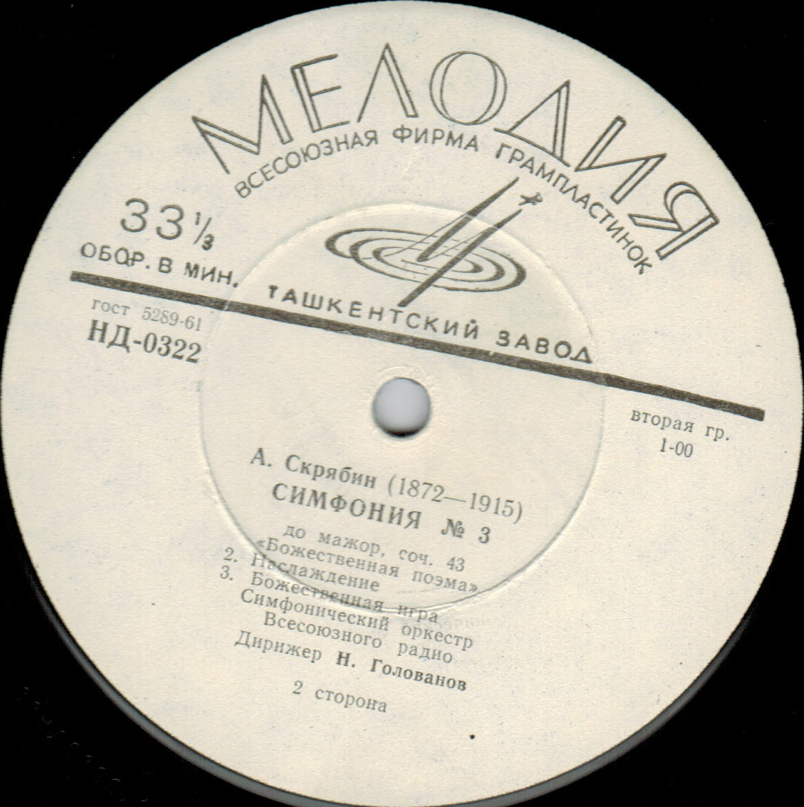 А. СКРЯБИН (1872–1915): Симфония № 3, соч. 43 (Н. Голованов)