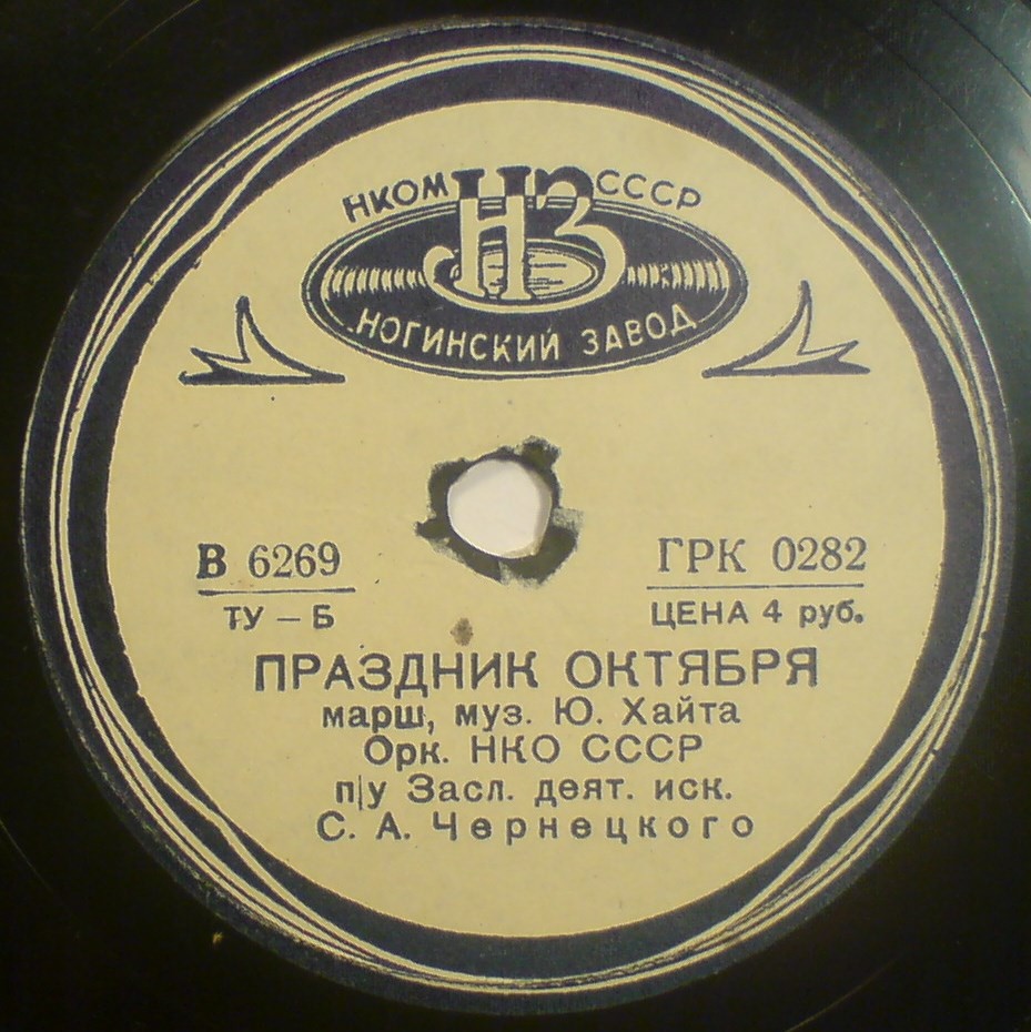 Оркестр НКО СССР п/у засл. деят. иск. С. А. Чернецкого