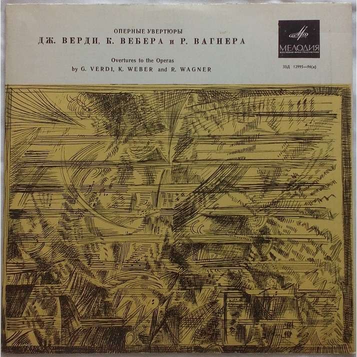 Оперные увертюры К. Вебера, Дж. Верди, Р. Вагнера